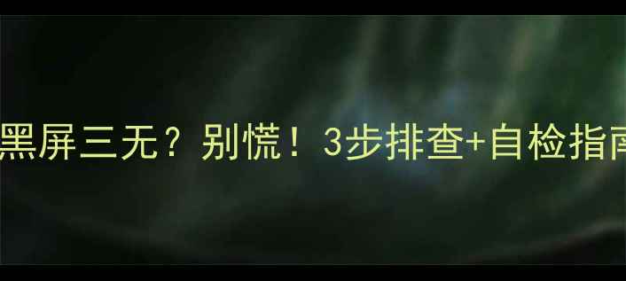 液晶电视突然黑屏三无别慌3步排查自检指南维修避坑全