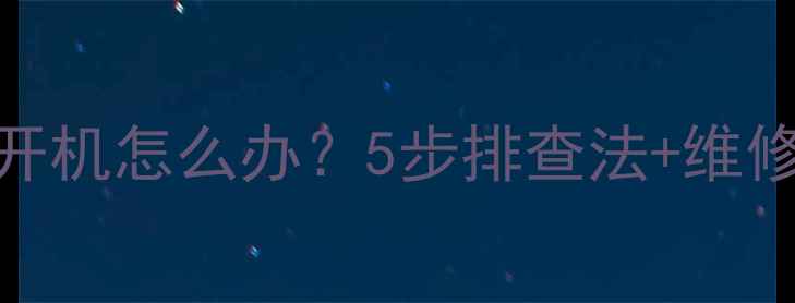 液晶电视红灯一闪一闪不开机怎么办5步排查法维修指南附详细解决方案