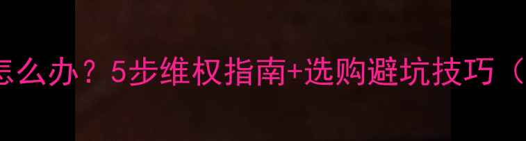 图片 液晶电视维修后损坏怎么办？5步维权指南+选购避坑技巧（附维修责任认定表）1