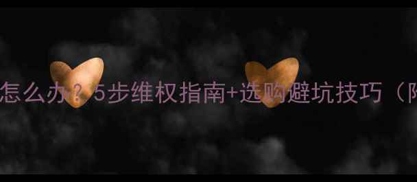 图片 液晶电视维修后损坏怎么办？5步维权指南+选购避坑技巧（附维修责任认定表）2