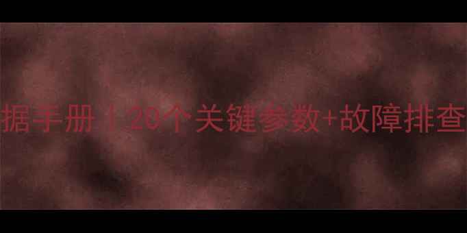 图片 液晶电视维修必备数据手册｜20个关键参数+故障排查指南（附工具清单）