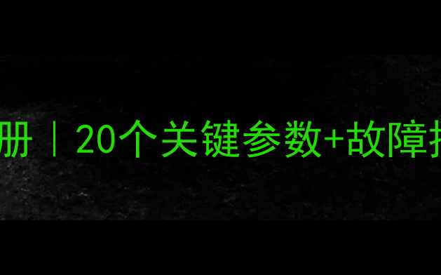 液晶电视维修必备数据手册20个关键参数故障排查指南附工具清单