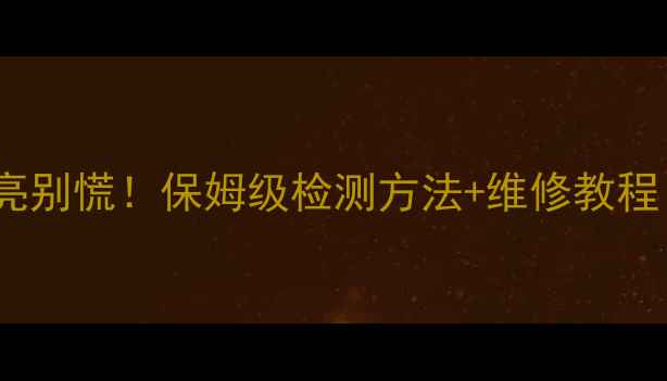 液晶电视背光不亮别慌保姆级检测方法维修教程附图解