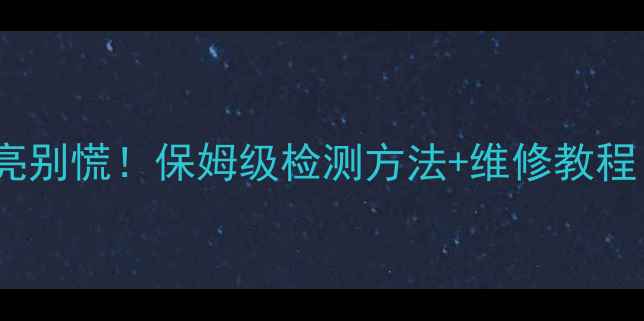 图片 液晶电视背光不亮别慌！保姆级检测方法+维修教程（附图解）🔧✨2