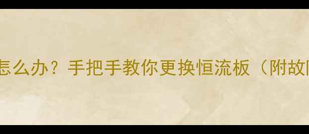 图片 液晶电视背光不亮怎么办？手把手教你更换恒流板（附故障排查全攻略）💡1