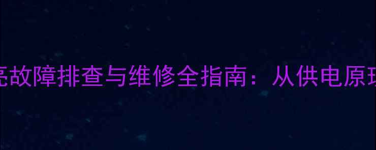 图片 液晶电视背光不亮故障排查与维修全指南：从供电原理到专业维修方案