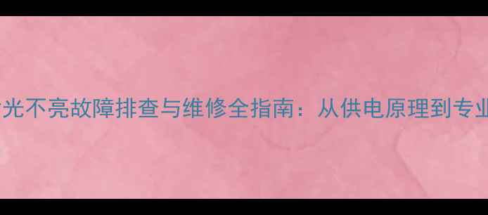 液晶电视背光不亮故障排查与维修全指南从供电原理到专业维修方案