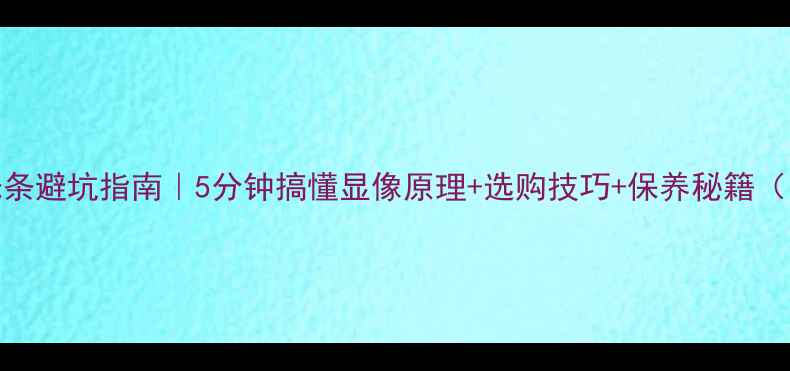 图片 液晶电视背光条避坑指南｜5分钟搞懂显像原理+选购技巧+保养秘籍（附品牌对比）