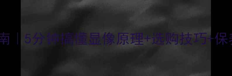 液晶电视背光条避坑指南5分钟搞懂显像原理选购技巧保养秘籍附品牌对比