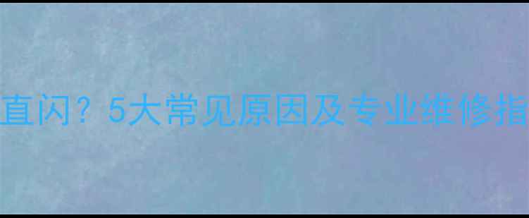 液晶电视背光灯一直闪5大常见原因及专业维修指南附排查步骤