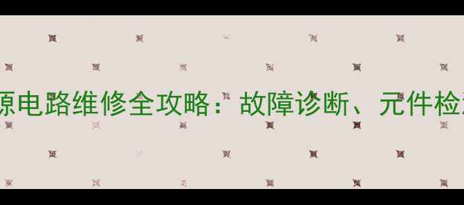 液晶电视背光电源电路维修全攻略故障诊断元件检测与DIY更换指南