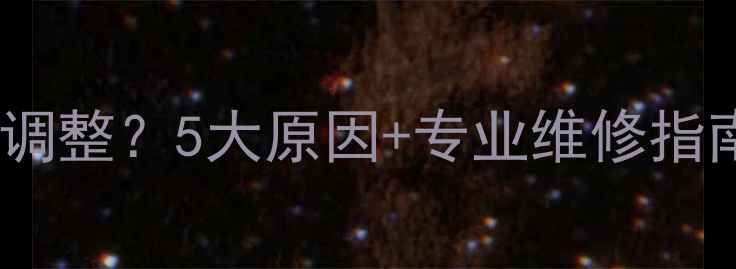 液晶电视花屏如何调整5大原因专业维修指南附高清图文