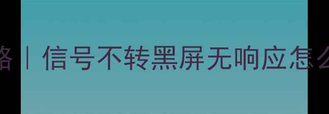 图片 液晶电视转换器维修全攻略｜信号不转黑屏无响应怎么办？手把手教你5步解决2