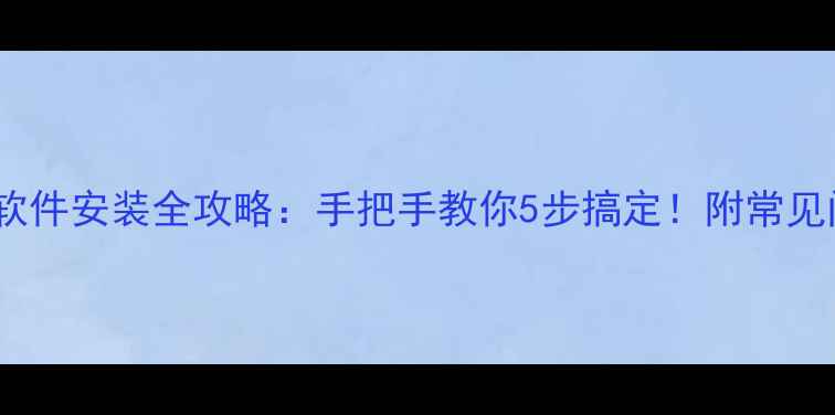 图片 液晶电视软件安装全攻略：手把手教你5步搞定！附常见问题解答1