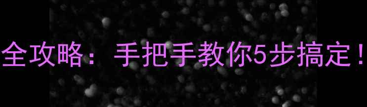 图片 液晶电视软件安装全攻略：手把手教你5步搞定！附常见问题解答2