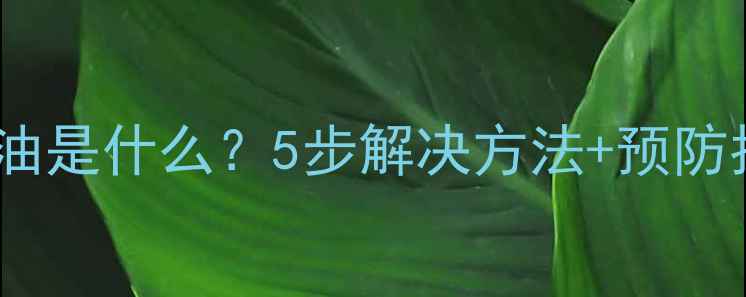 液晶电视逻辑板模块油是什么5步解决方法预防指南附维修视频