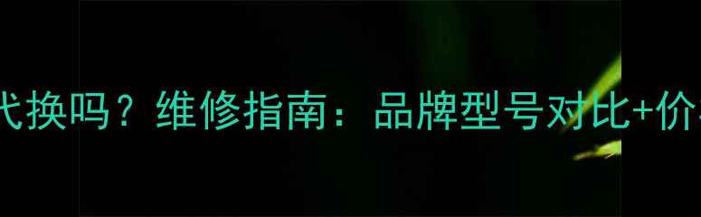 图片 液晶电视逻辑板能代换吗？维修指南：品牌型号对比+价格差异+操作风险全
