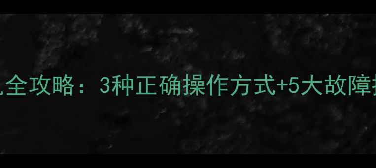 液晶电视遥控器关机全攻略3种正确操作方式5大故障排查技巧附图解
