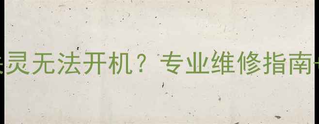 液晶电视遥控失灵无法开机专业维修指南详细排查步骤