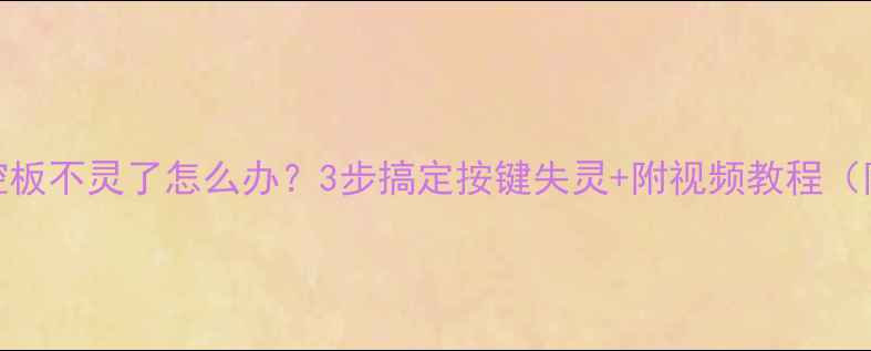 液晶电视遥控板不灵了怎么办3步搞定按键失灵附视频教程附工具清单