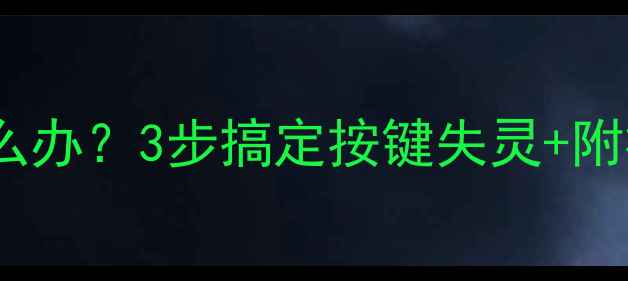 图片 液晶电视遥控板不灵了怎么办？3步搞定按键失灵+附视频教程（附工具清单）2