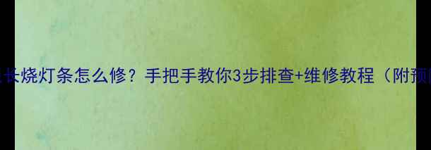 液晶电视长烧灯条怎么修手把手教你3步排查维修教程附预防指南