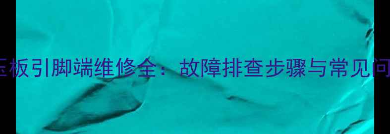 液晶电视高压板引脚端维修全故障排查步骤与常见问题解决方案