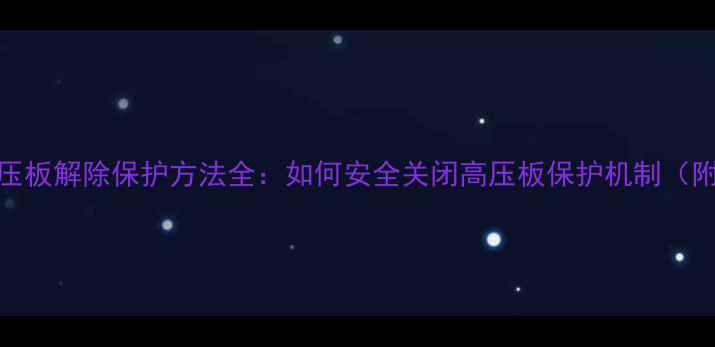 图片 液晶电视高压板解除保护方法全：如何安全关闭高压板保护机制（附详细步骤）