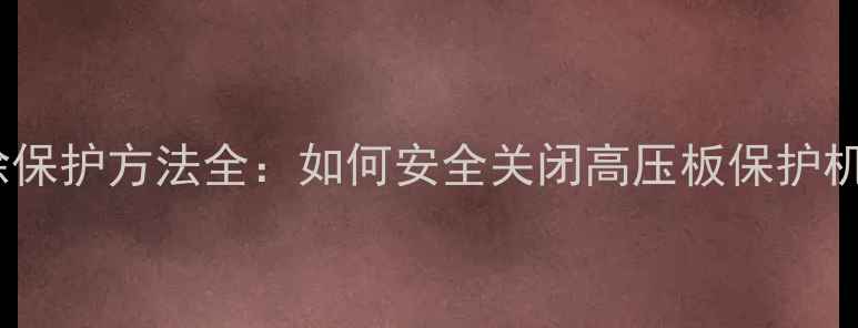 图片 液晶电视高压板解除保护方法全：如何安全关闭高压板保护机制（附详细步骤）1