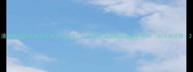 图片 液晶电视高压板解除保护方法全：如何安全关闭高压板保护机制（附详细步骤）2