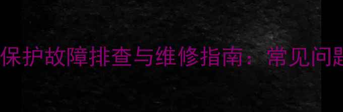 图片 液晶电视高压电路保护故障排查与维修指南：常见问题及专业维修方法2