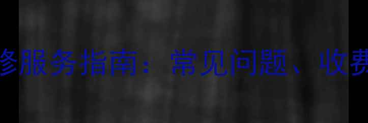 图片 深圳光芒热水器售后维修服务指南：常见问题、收费标准与24小时响应方案