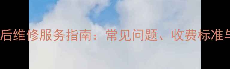 图片 深圳光芒热水器售后维修服务指南：常见问题、收费标准与24小时响应方案1