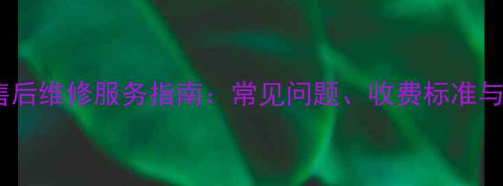 图片 深圳光芒热水器售后维修服务指南：常见问题、收费标准与24小时响应方案2