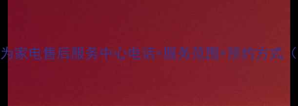 深圳华为家电售后服务中心电话服务范围预约方式最新