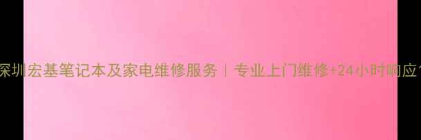 图片 深圳宏基笔记本及家电维修服务｜专业上门维修+24小时响应1
