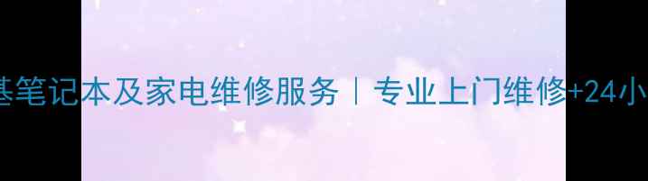 图片 深圳宏基笔记本及家电维修服务｜专业上门维修+24小时响应2