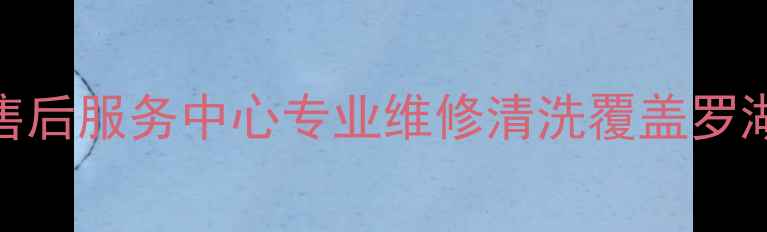 图片 深圳小米家电售后服务中心专业维修清洗覆盖罗湖福田南山宝安