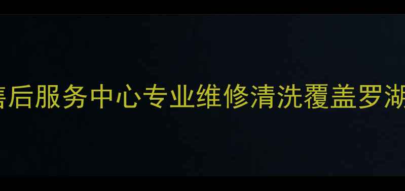 深圳小米家电售后服务中心专业维修清洗覆盖罗湖福田南山宝安