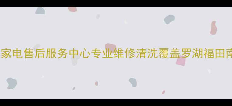 图片 深圳小米家电售后服务中心专业维修清洗覆盖罗湖福田南山宝安2
