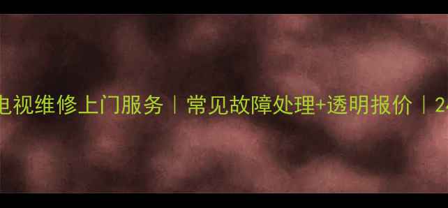 图片 深圳康佳液晶电视维修上门服务｜常见故障处理+透明报价｜24小时快速响应