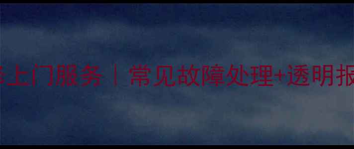 图片 深圳康佳液晶电视维修上门服务｜常见故障处理+透明报价｜24小时快速响应2