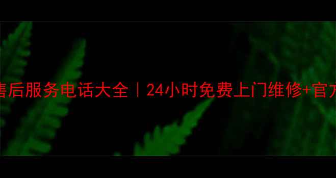 图片 深圳志高空调售后服务电话大全｜24小时免费上门维修+官方认证服务指南