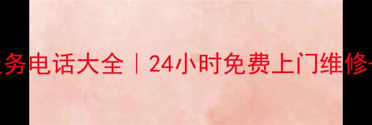 图片 深圳志高空调售后服务电话大全｜24小时免费上门维修+官方认证服务指南1