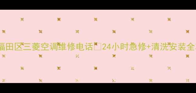 图片 深圳福田区三菱空调维修电话🔧24小时急修+清洗安装全攻略1