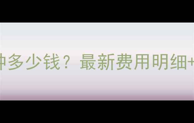 图片 深圳空调加雪种多少钱？最新费用明细+专业避坑指南2