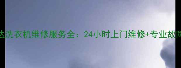 图片 深圳荣事达洗衣机维修服务全：24小时上门维修+专业故障诊断指南
