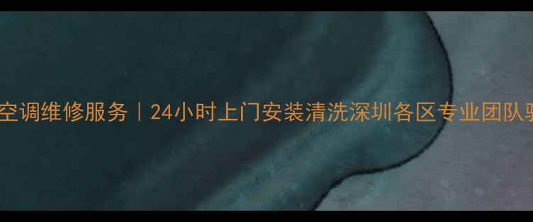 图片 深圳长虹空调维修服务｜24小时上门安装清洗深圳各区专业团队驻点服务1