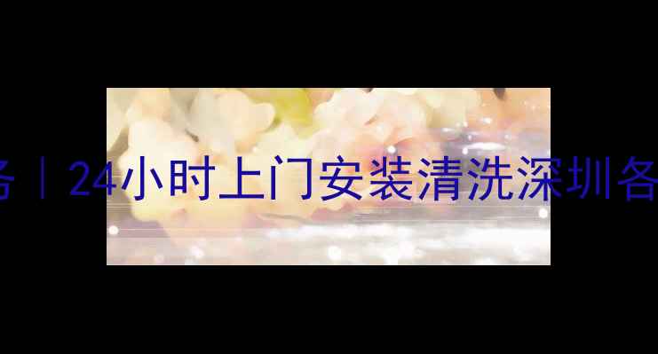 图片 深圳长虹空调维修服务｜24小时上门安装清洗深圳各区专业团队驻点服务2