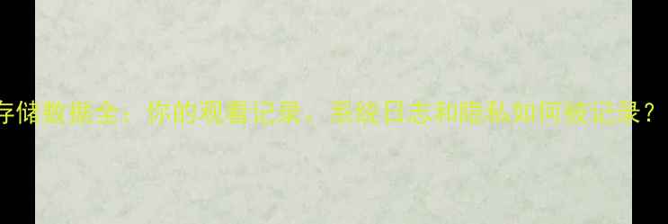 深度电视机EMMC存储数据全你的观看记录系统日志和隐私如何被记录附安全防护指南